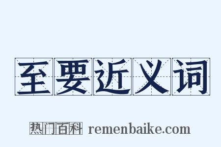 至要近义词是什么意思的图片